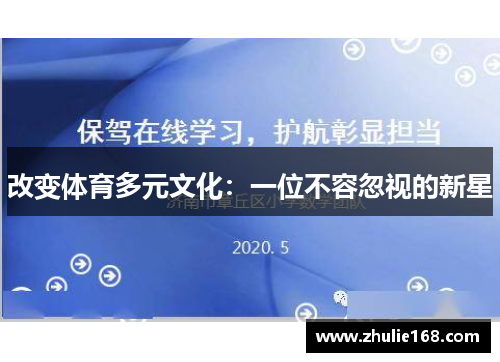 改变体育多元文化：一位不容忽视的新星