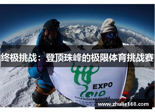 终极挑战：登顶珠峰的极限体育挑战赛