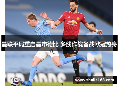 曼联平局重启曼市德比 多线作战备战欧冠热身